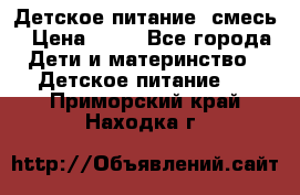 Детское питание, смесь › Цена ­ 30 - Все города Дети и материнство » Детское питание   . Приморский край,Находка г.